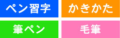 ペン習字 かきかた 筆ペン 毛筆
