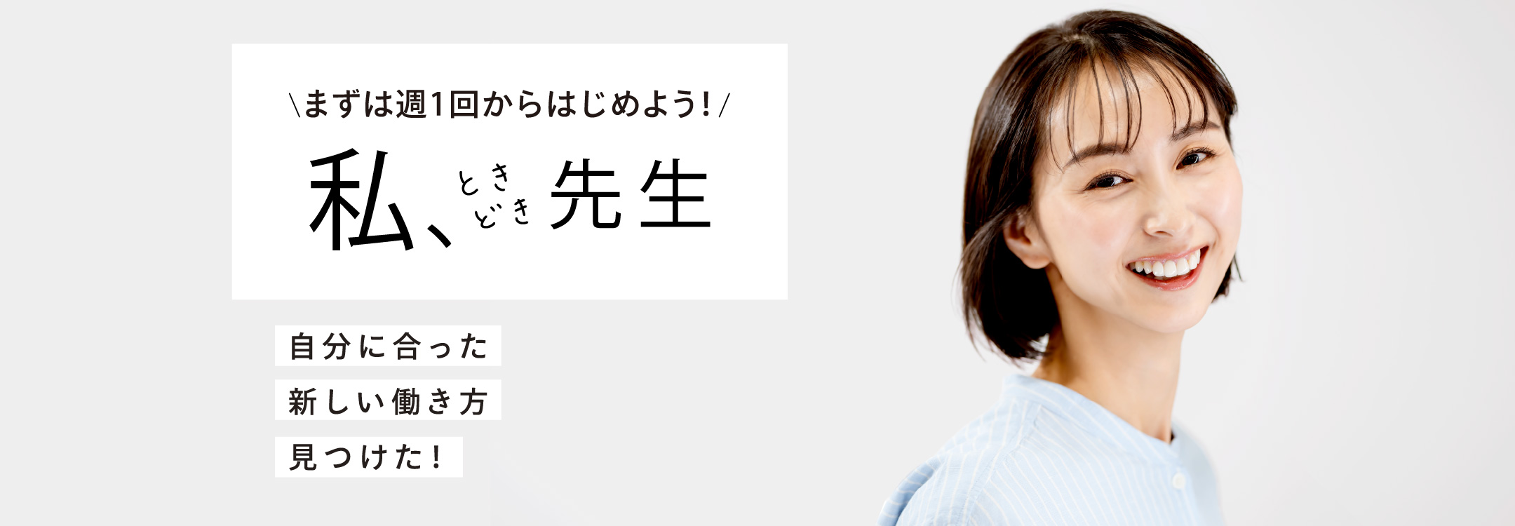 まずは週1回からはじめよう！「私、ときどき 先生」 自分に合った新しい働き方見つけた！