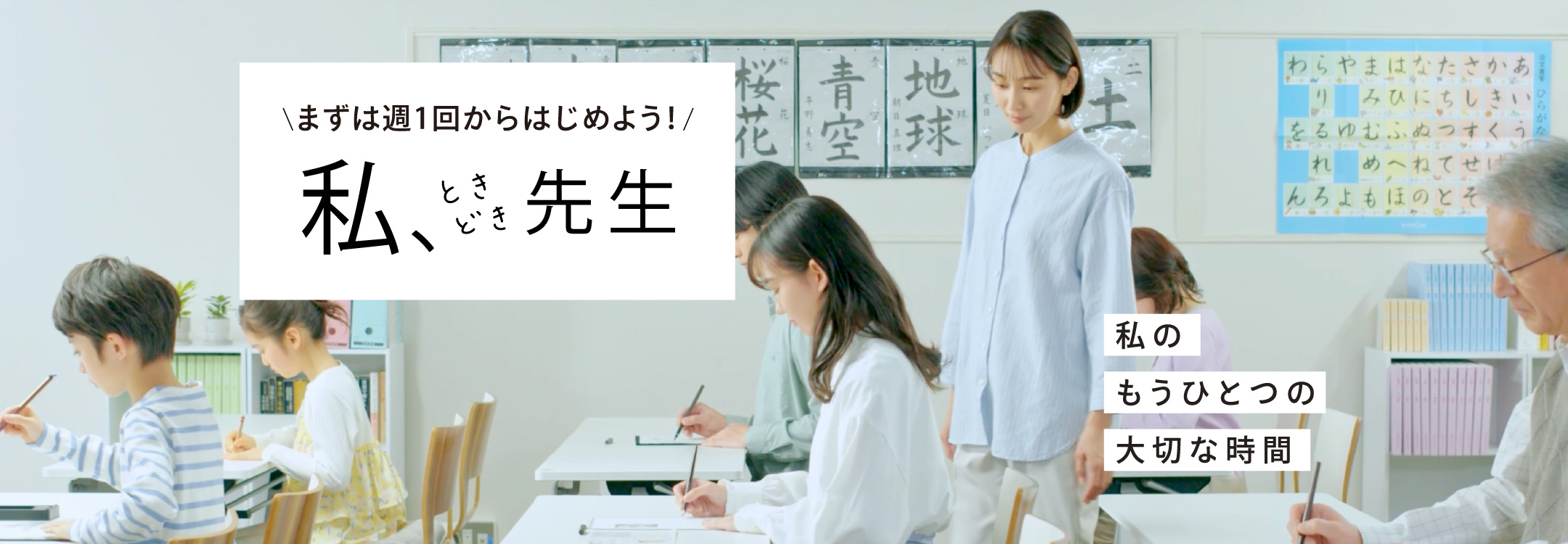 まずは週1回からはじめよう！「私、ときどき 先生」 私のもうひとつの大切な時間