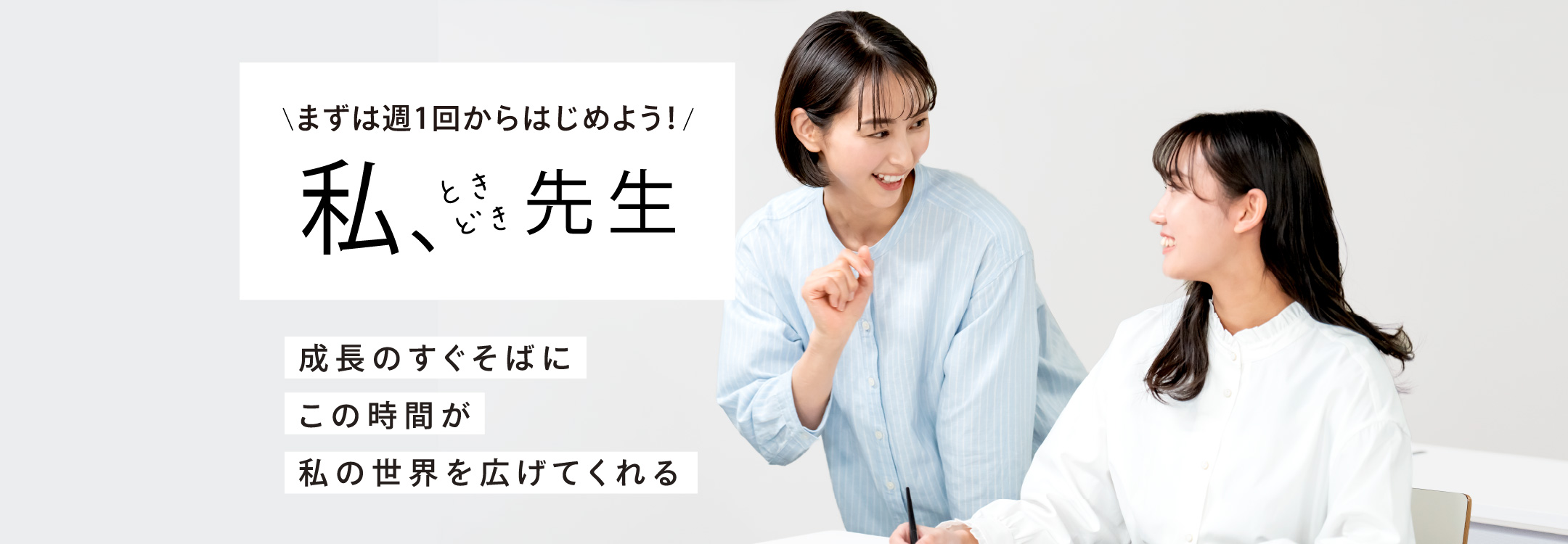 まずは週1回からはじめよう！「私、ときどき 先生」 成長のすぐそばにこの時間が私の世界を広げてくれる