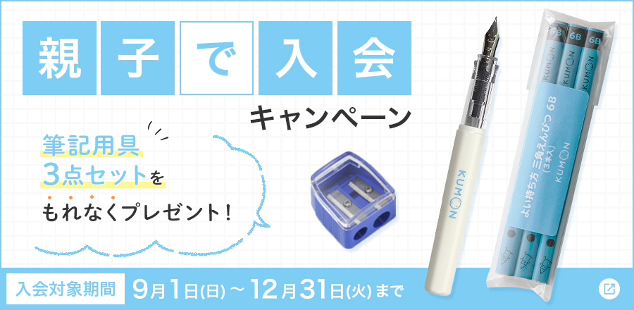 親子で入会キャンペーン2024年9月1日（日）～12月31日（火）まで