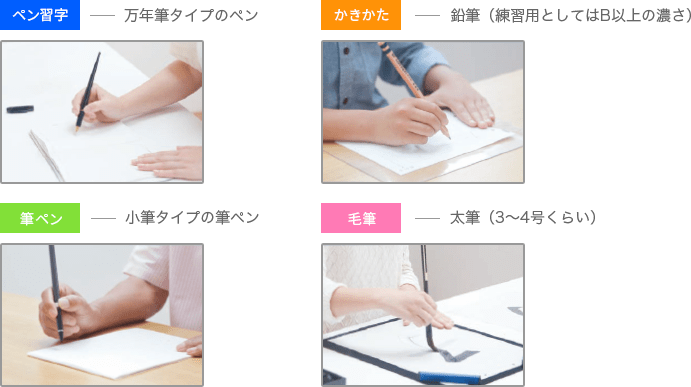 ペン習字ー万年筆タイプのペン かきかた―鉛筆（練習用としてはB以上の濃さ） 筆ペンー小筆タイプの筆ペン 毛筆ー太筆（3～4号くらい）