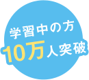 入会者数 10万人突破