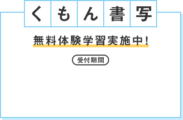 くもん書写　無料体験学習実施中