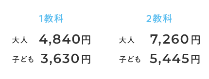 1教科 大人4,840円 子ども3,630円 2教科 大人7,260円 子ども5,445円