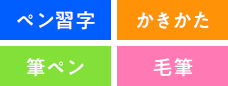 ペン習字　かきかた　筆ペン　毛筆