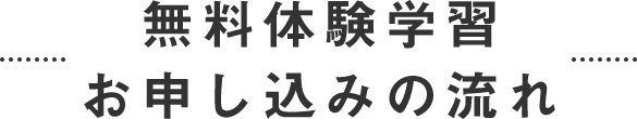 無料体験学習お申し込みの流れ