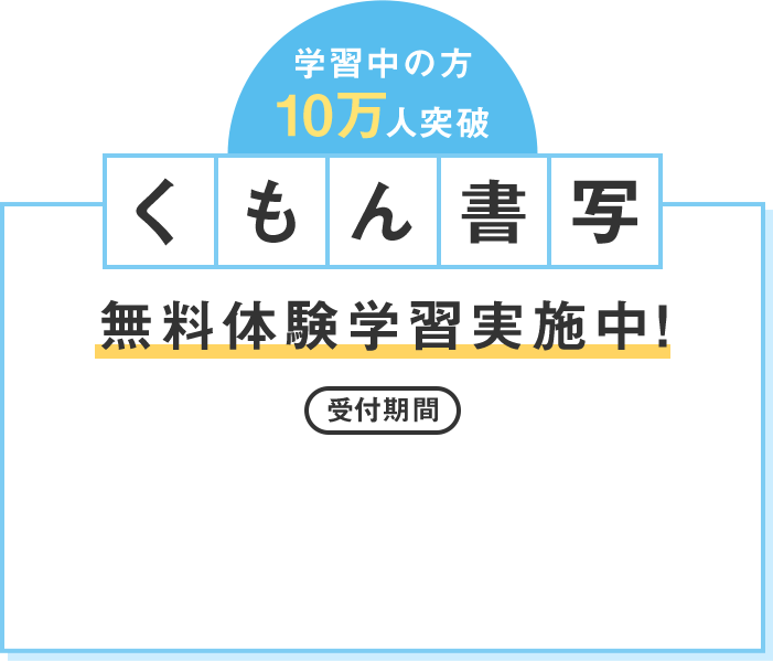 くもん書写　無料体験学習実施中