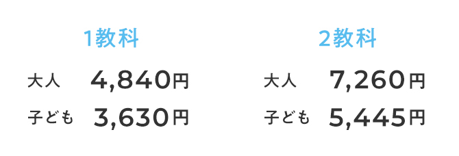 1教科 大人4,840円 子ども3,630円 2教科 大人7,260円 子ども5,445円