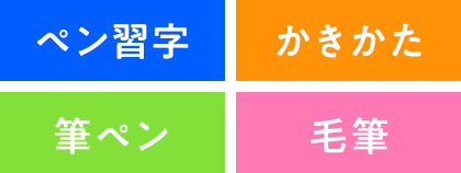 ペン習字　かきかた　筆ペン　毛筆