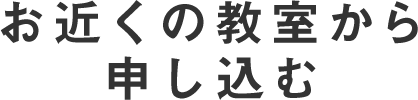 お近くの教室から申し込む