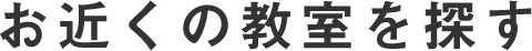 お近くの教室を探す