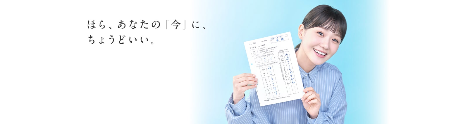 ほら、あなたの「今」に、ちょうどいい。